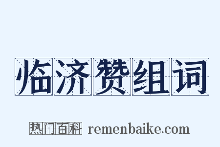 临济赞组词是什么意思的图片